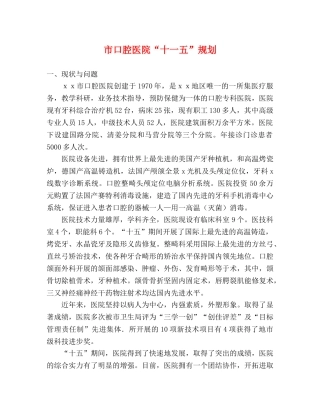 市口腔医院“十一五”规划 