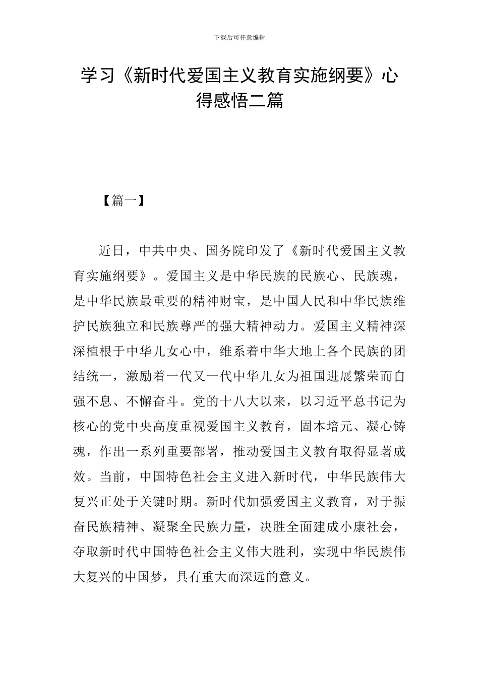 学习《新时代爱国主义教育实施纲要》心得感悟二篇_第1页