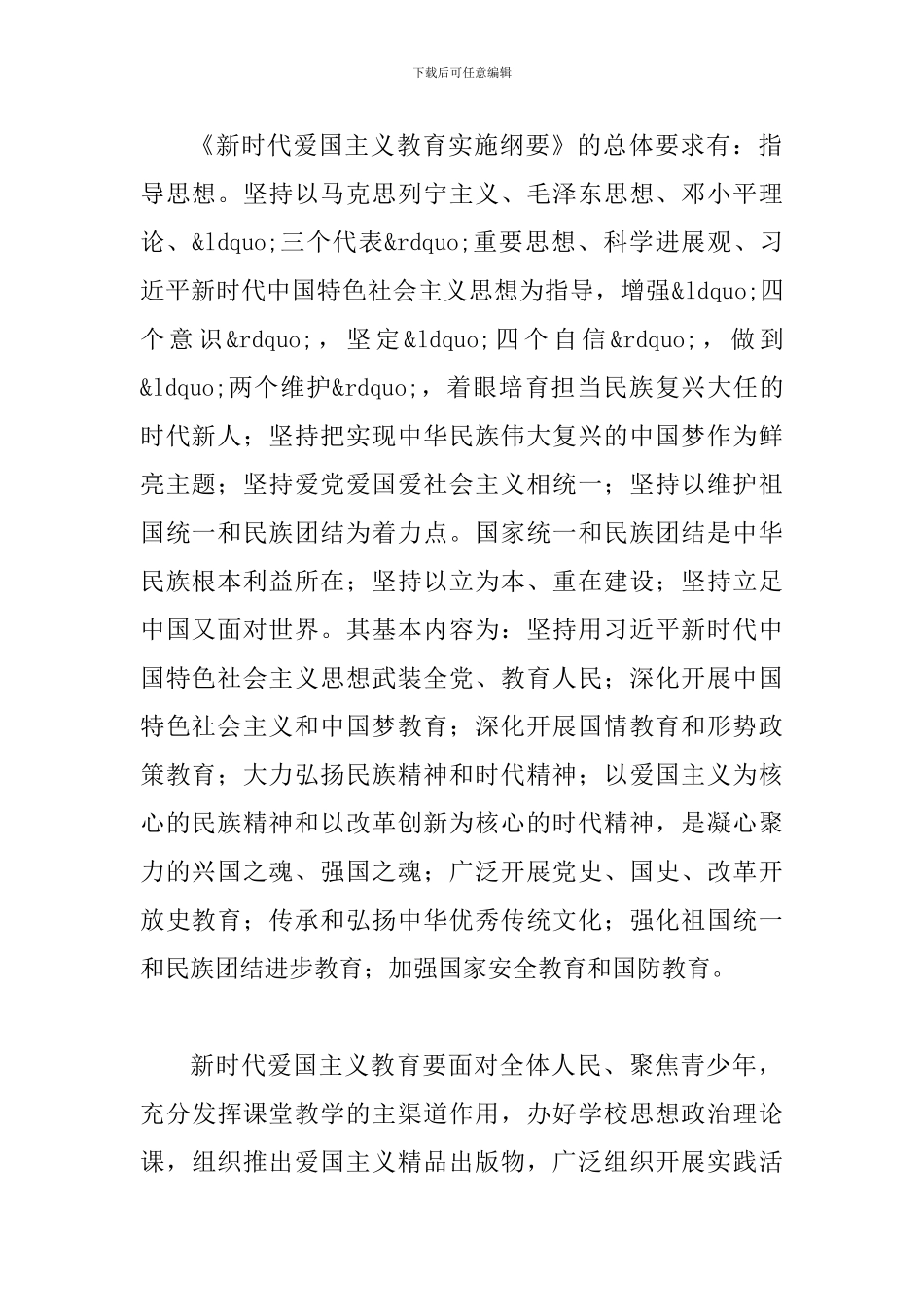 学习《新时代爱国主义教育实施纲要》心得感悟二篇_第2页