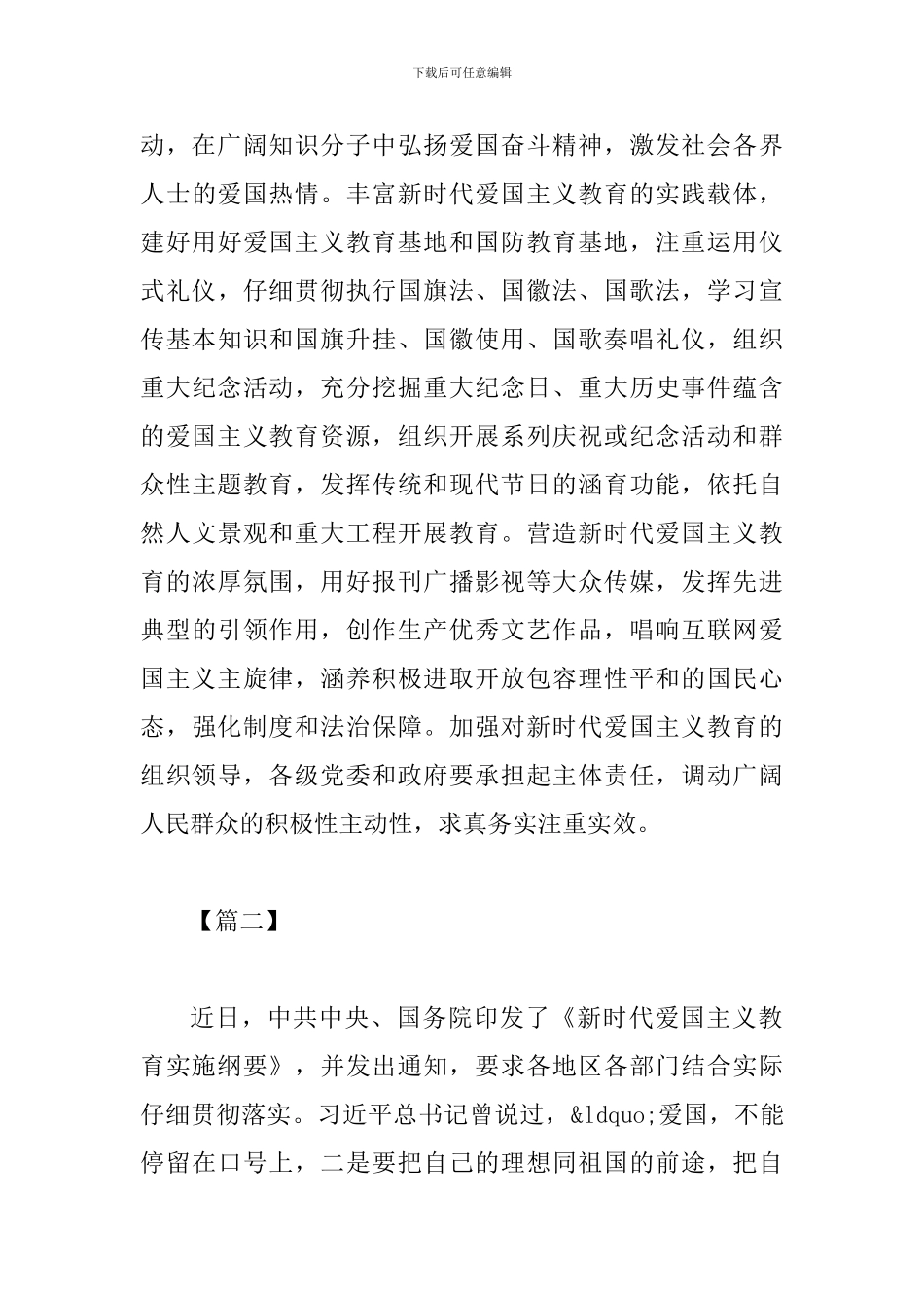 学习《新时代爱国主义教育实施纲要》心得感悟二篇_第3页