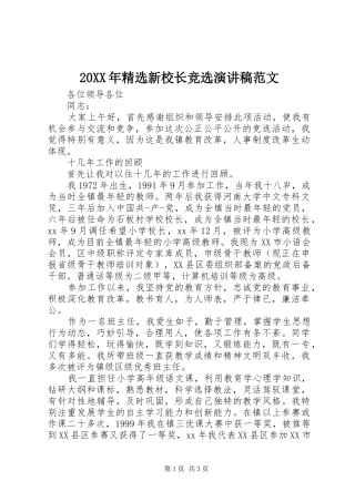 20XX年精选新校长竞选演讲范文
