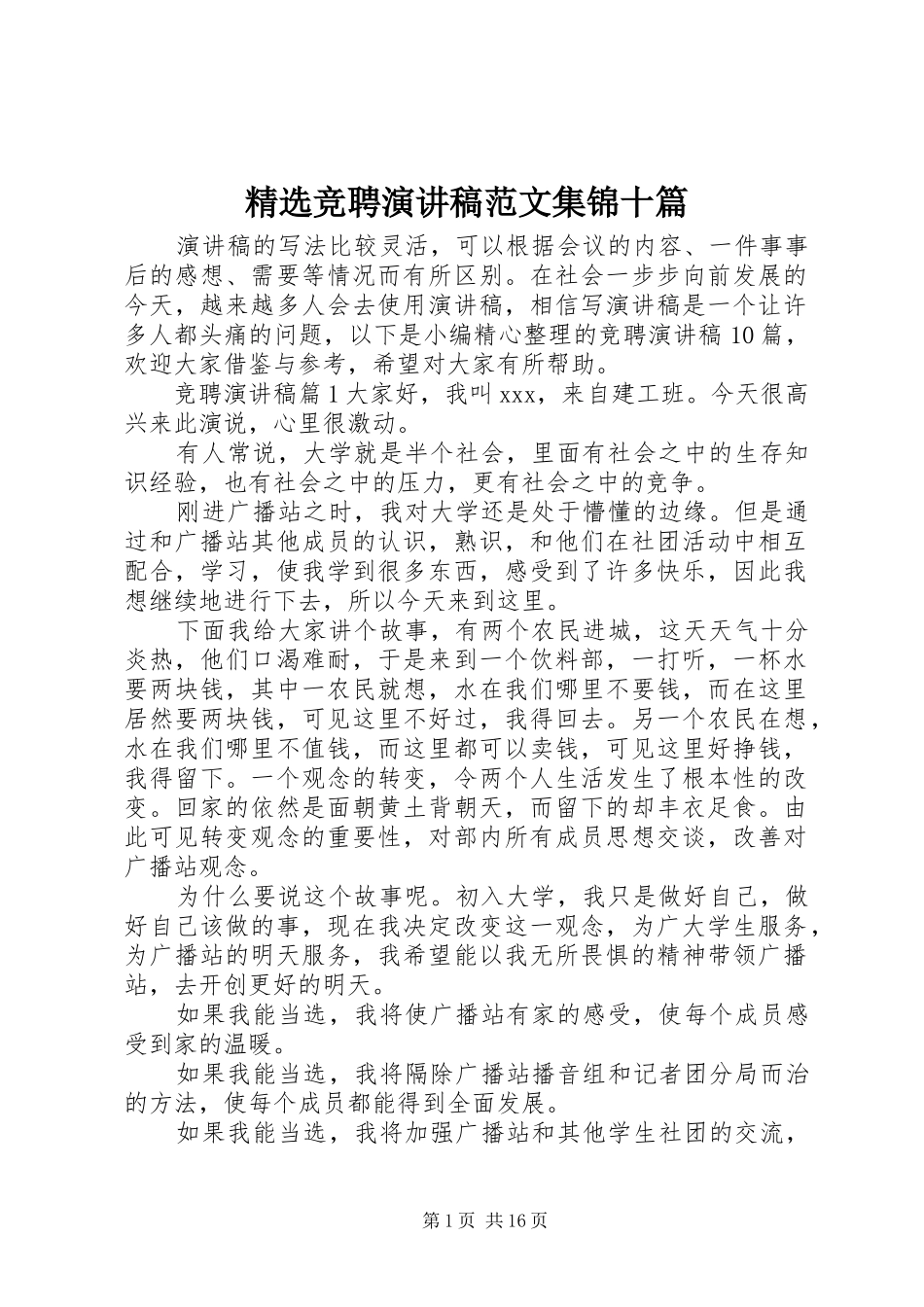 精选竞聘演讲稿集锦十篇_第1页