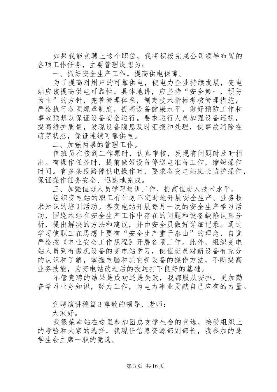 精选竞聘演讲稿集锦十篇_第3页