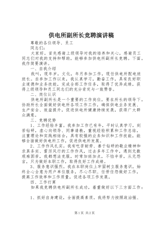 供电所副所长竞聘演讲致辞稿