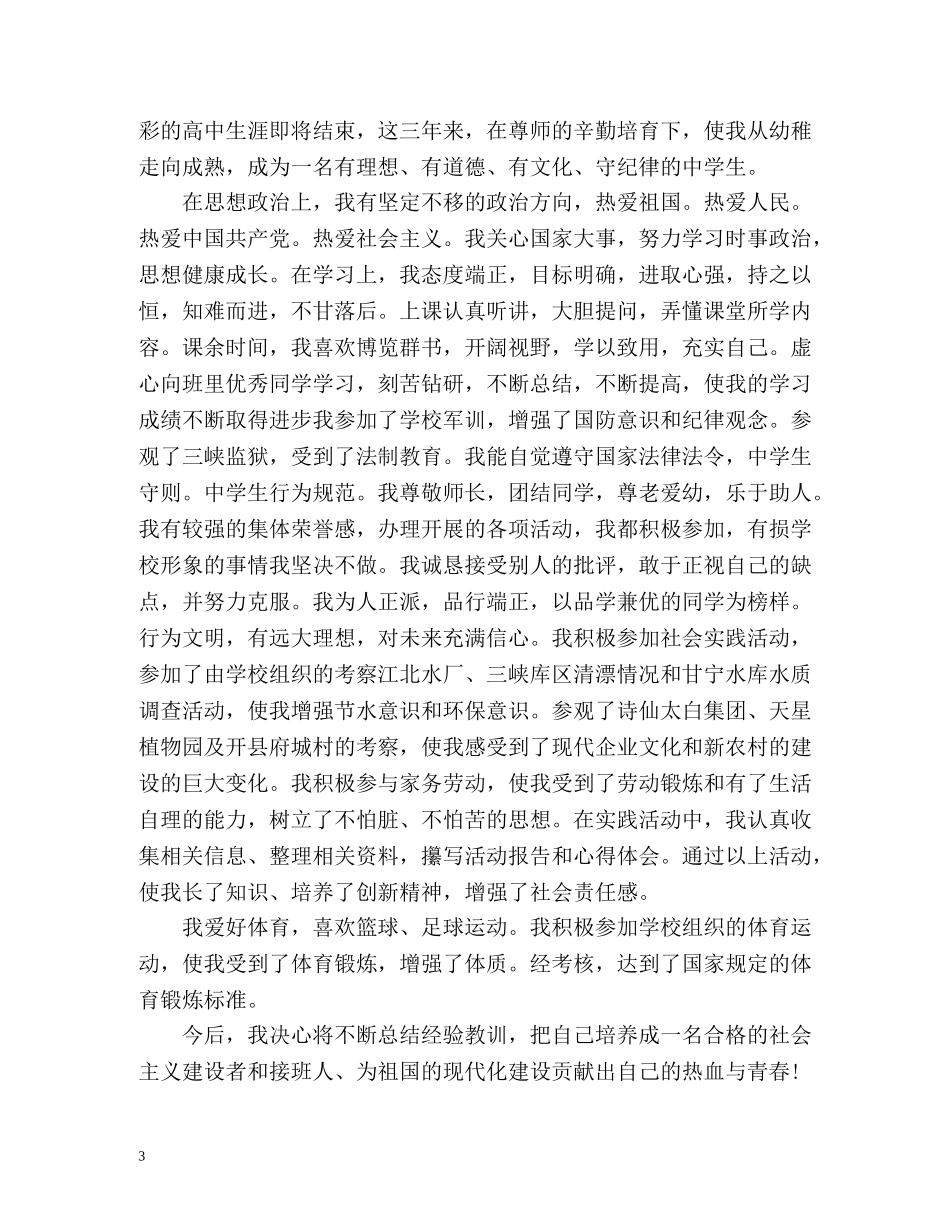 高中生优秀自我鉴定「」 _第3页