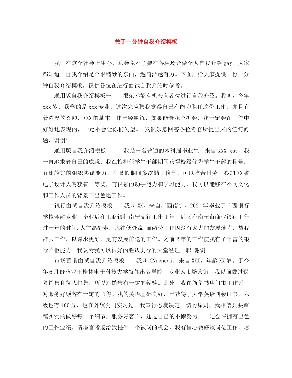 关于一分钟自我介绍模板 _第1页