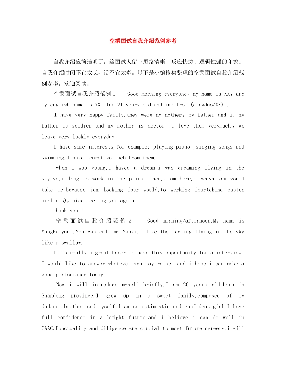 空乘面试自我介绍范例参考 _第1页