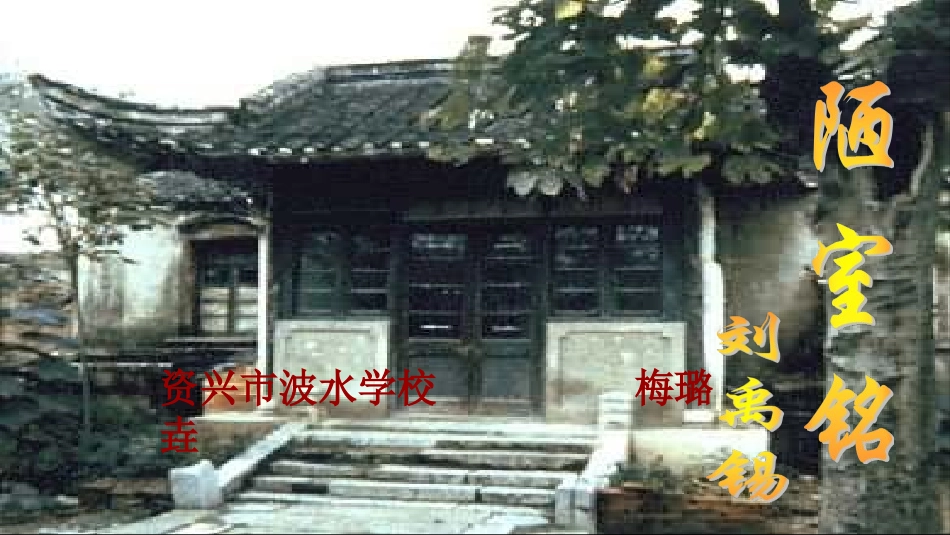 人教版八年级语文《陋室铭》_第1页