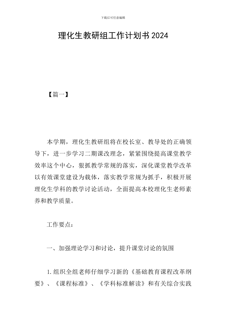 理化生教研组工作计划书2024_第1页