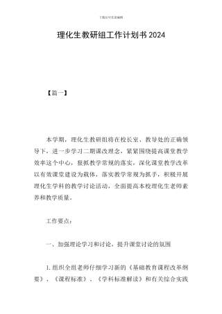 理化生教研组工作计划书2024