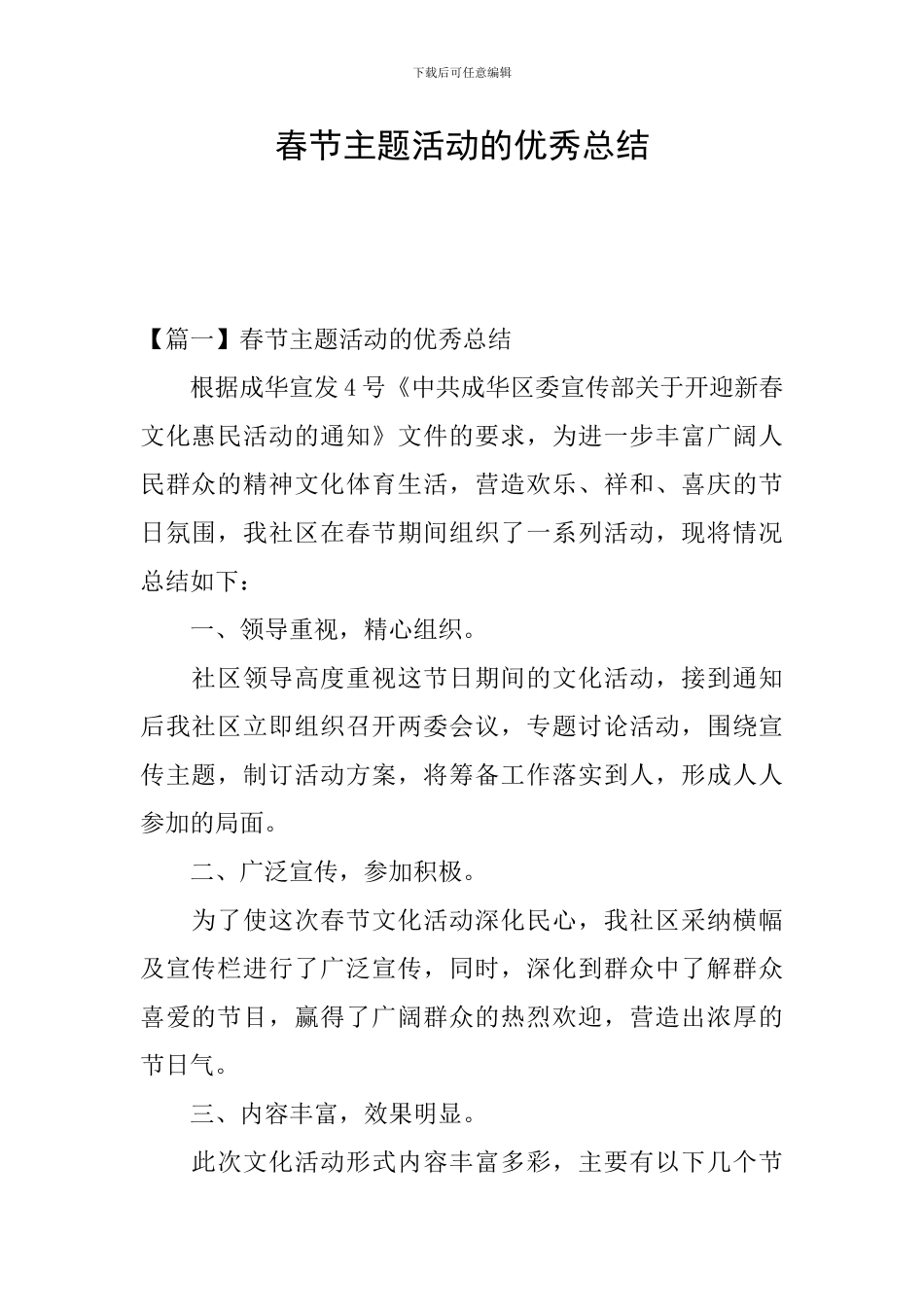 春节主题活动的优秀总结_第1页