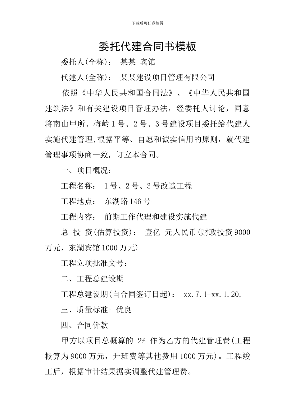 委托代建合同书模板_第1页