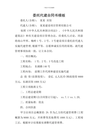 委托代建合同书模板