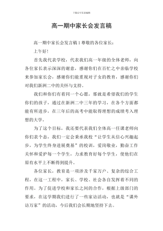 高一期中家长会发言稿