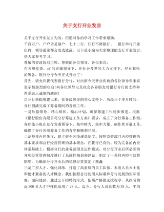 关于支行开业发言 
