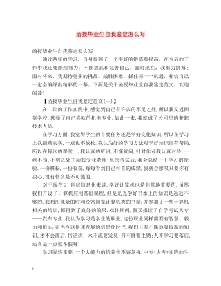 函授毕业生自我鉴定怎么写 (2) 