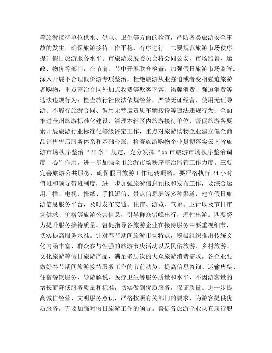 旅游发展委员会2024年春节假日期间旅游接待工作方案 _第2页