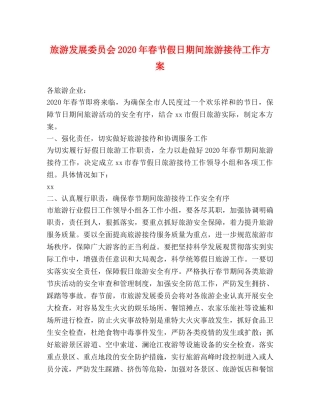 旅游发展委员会2024年春节假日期间旅游接待工作方案 