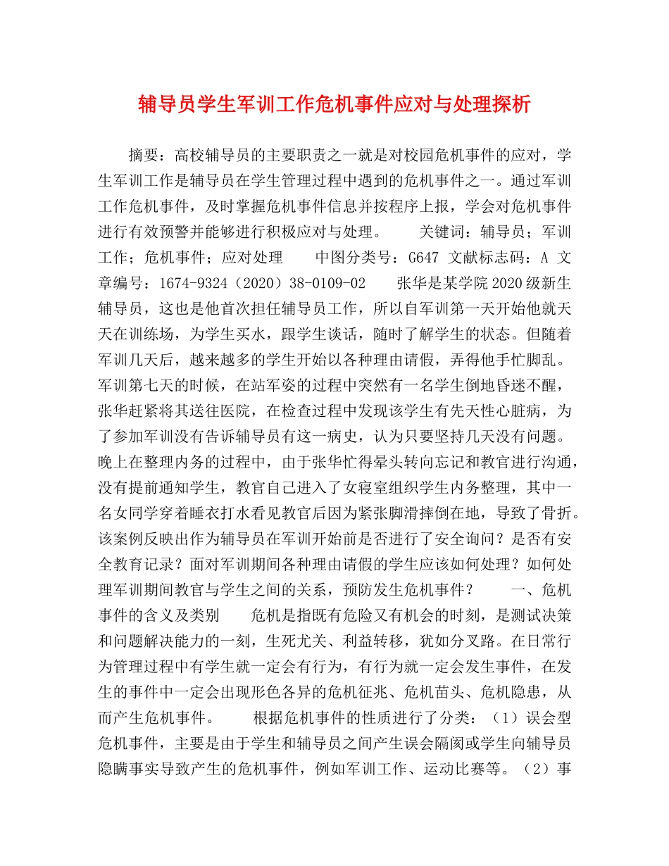 辅导员学生军训工作危机事件应对与处理探析 _第1页