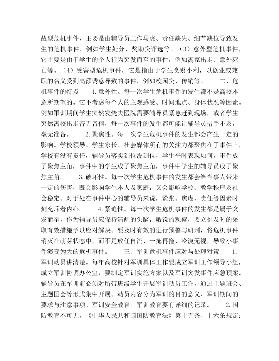 辅导员学生军训工作危机事件应对与处理探析 _第2页