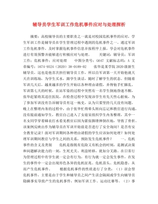 辅导员学生军训工作危机事件应对与处理探析 