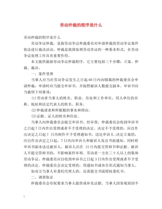 劳动仲裁的程序是什么 