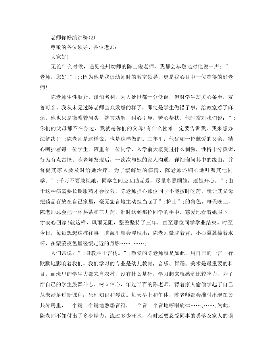 老师你好演讲稿 _第3页