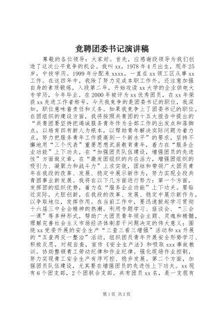 竞聘团委书记演讲稿(精选)