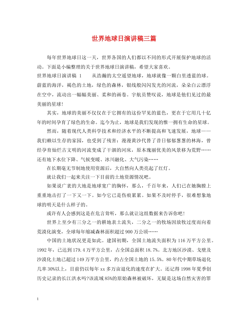 世界地球日演讲稿三篇 _第1页