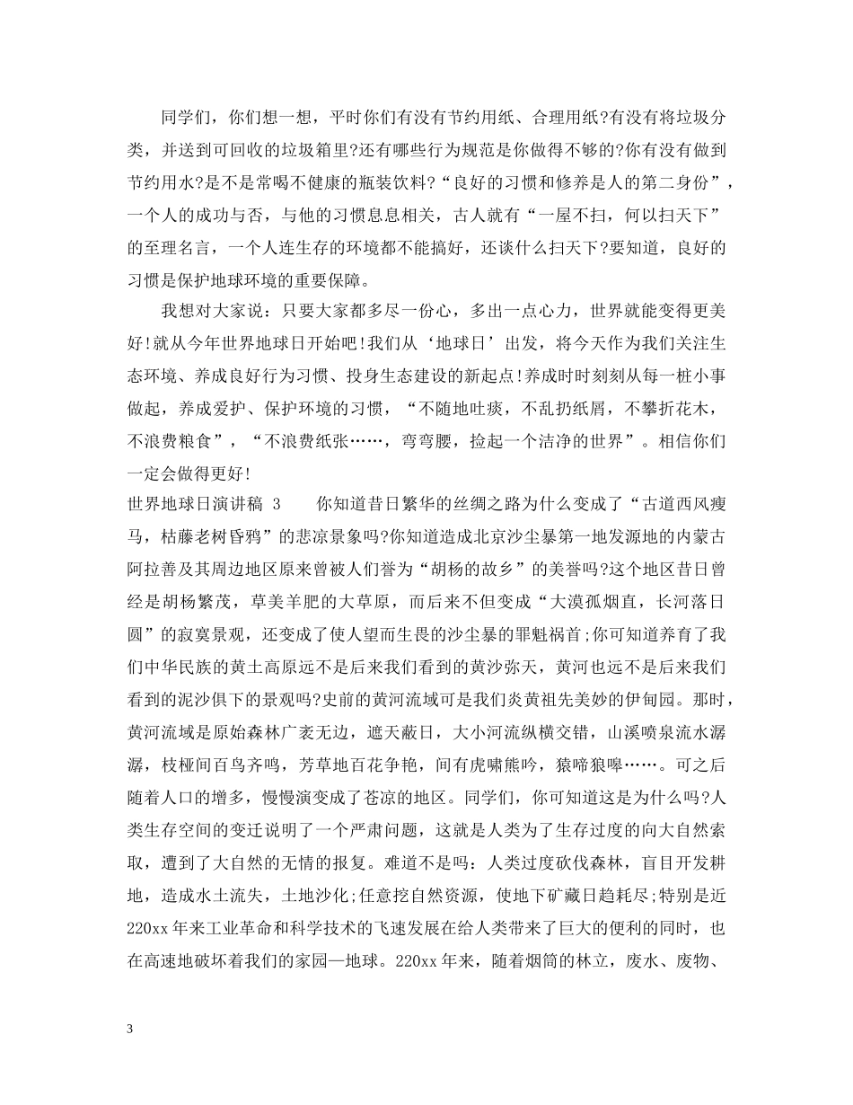 世界地球日演讲稿三篇 _第3页