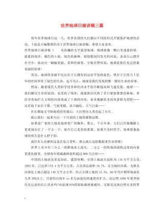 世界地球日演讲稿三篇 