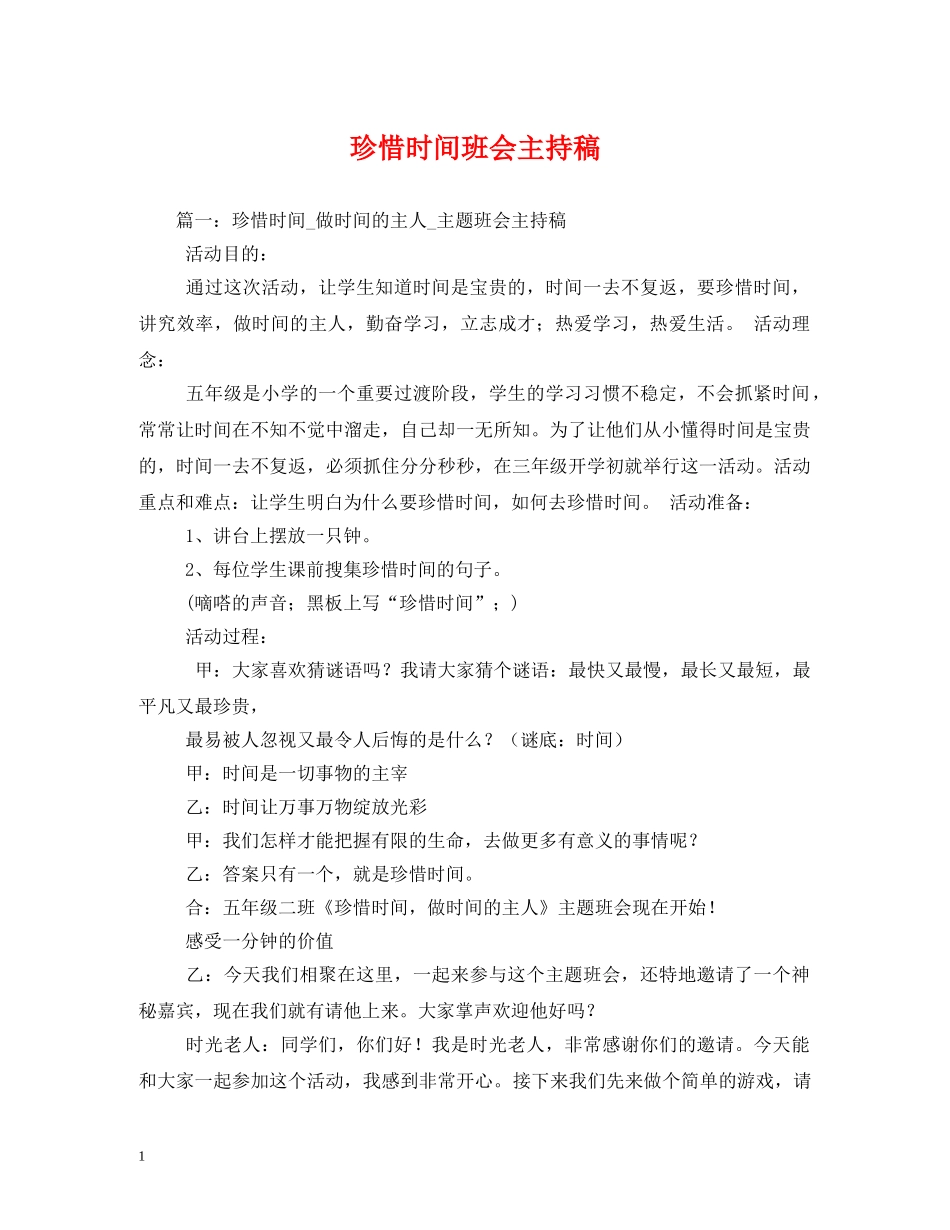 经典范文-珍惜时间班会主持稿 _第1页