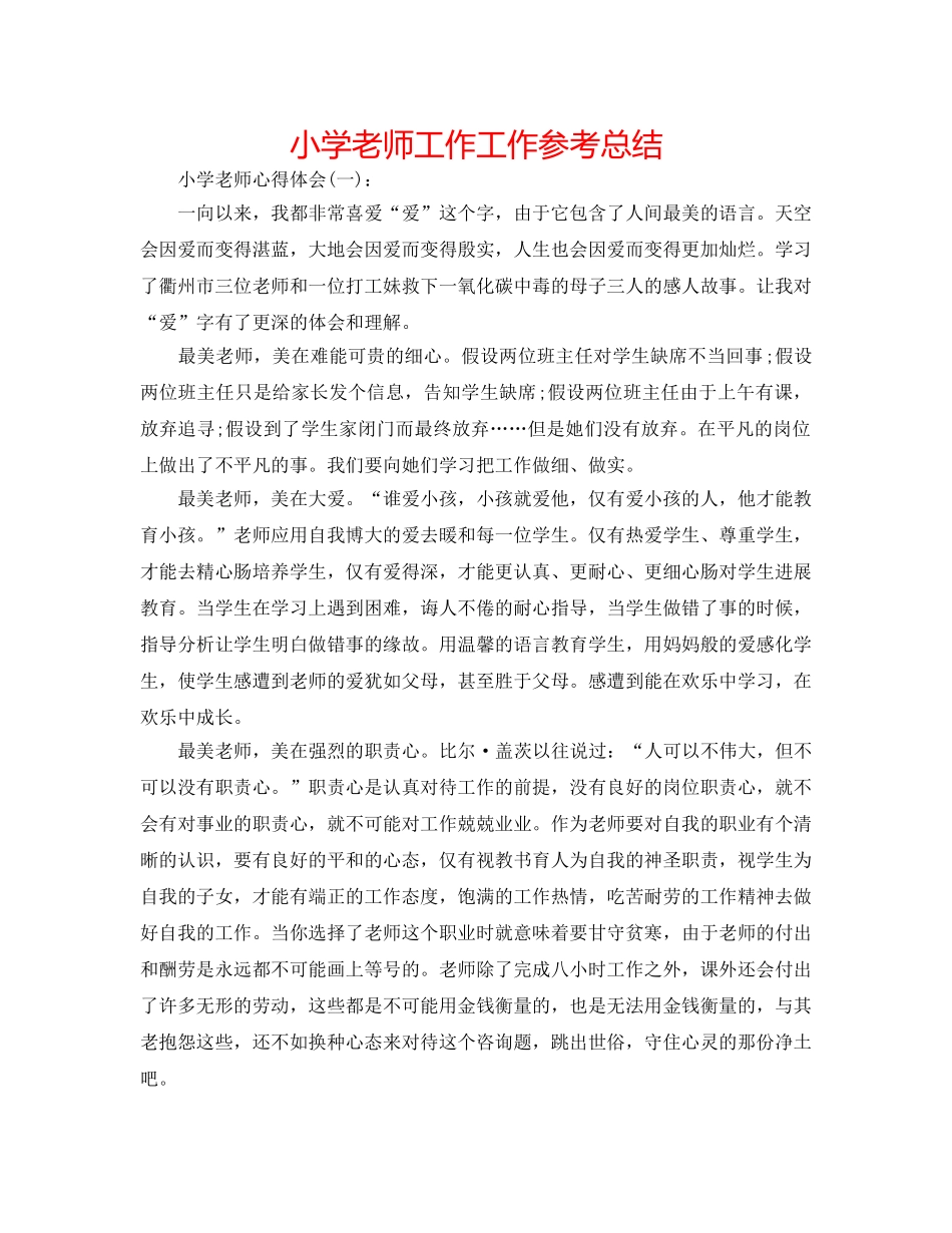 小学教师工作工作参考总结 _第1页