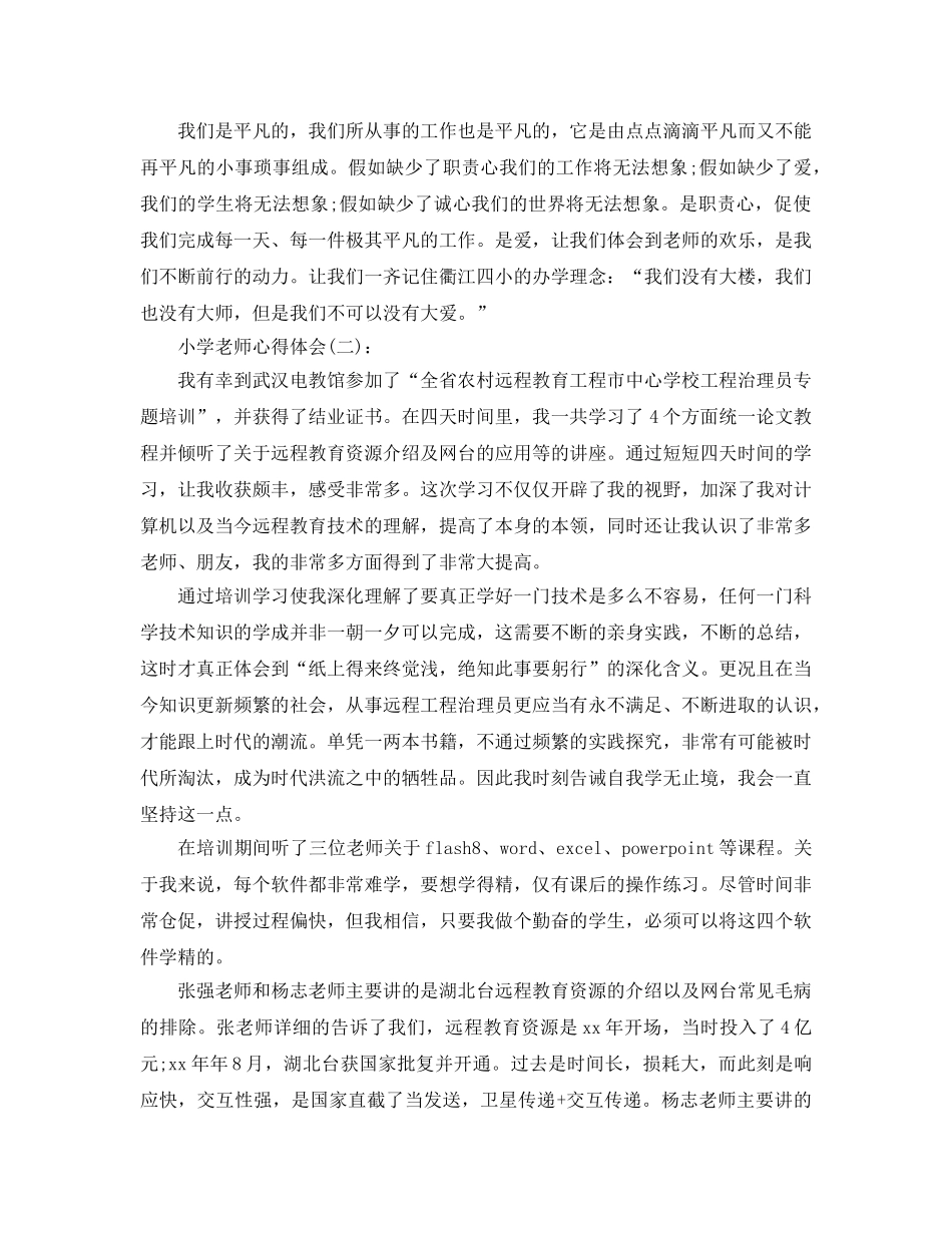 小学教师工作工作参考总结 _第2页