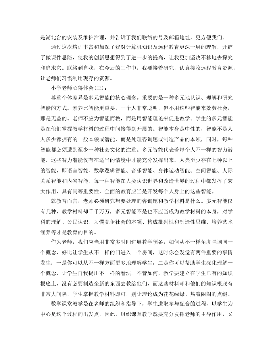 小学教师工作工作参考总结 _第3页