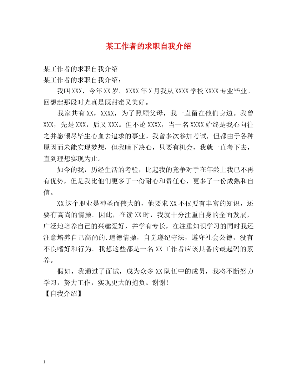 某工作者的求职自我介绍 _第1页