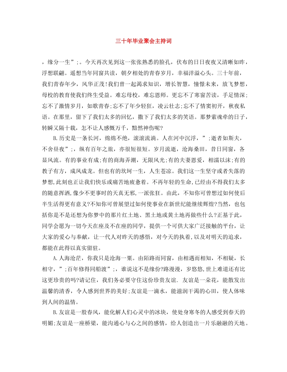 三十年毕业聚会主持词 _第1页