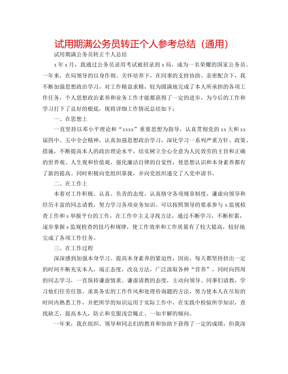试用期满公务员转正个人参考总结（通用） _第1页