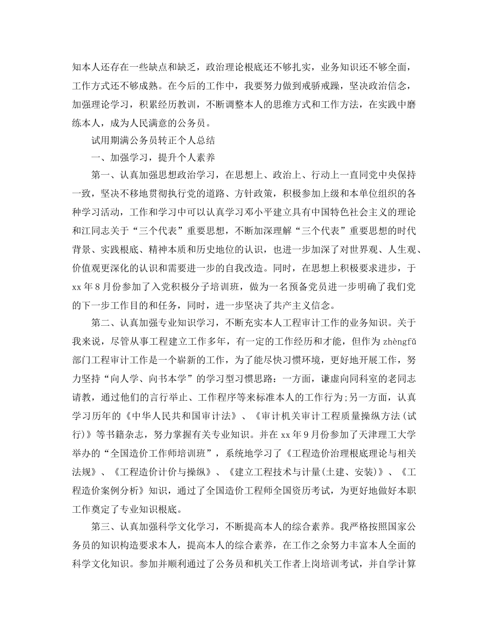 试用期满公务员转正个人参考总结（通用） _第2页