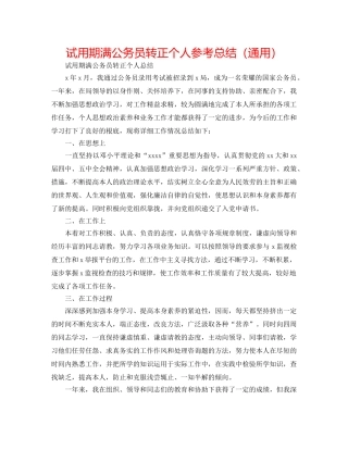 试用期满公务员转正个人参考总结（通用） 