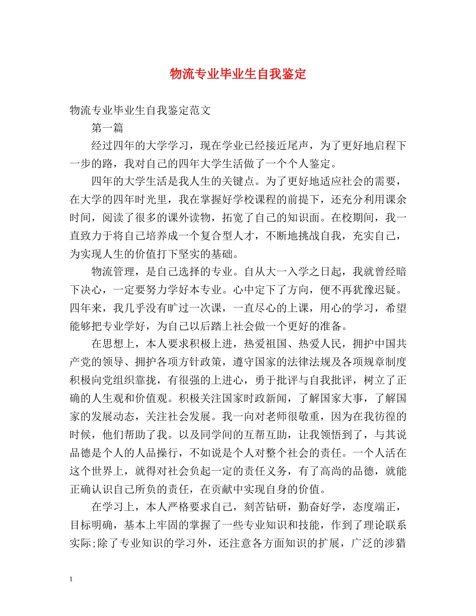 物流专业毕业生自我鉴定 _第1页