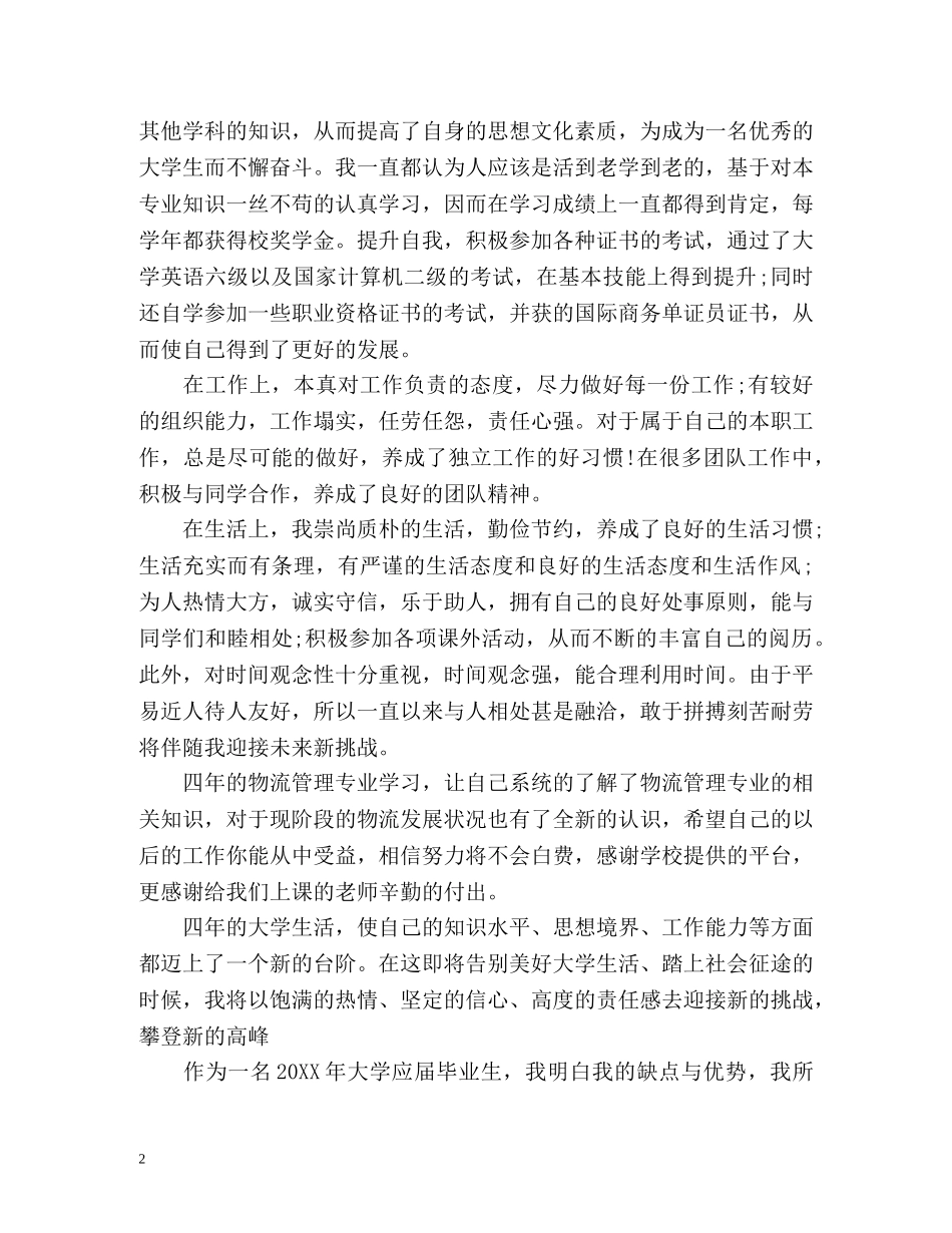 物流专业毕业生自我鉴定 _第2页