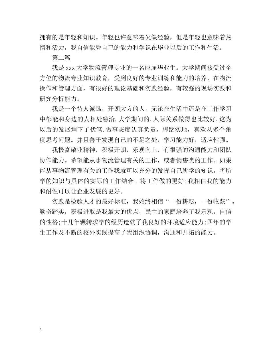 物流专业毕业生自我鉴定 _第3页