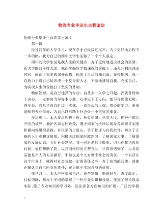 物流专业毕业生自我鉴定 