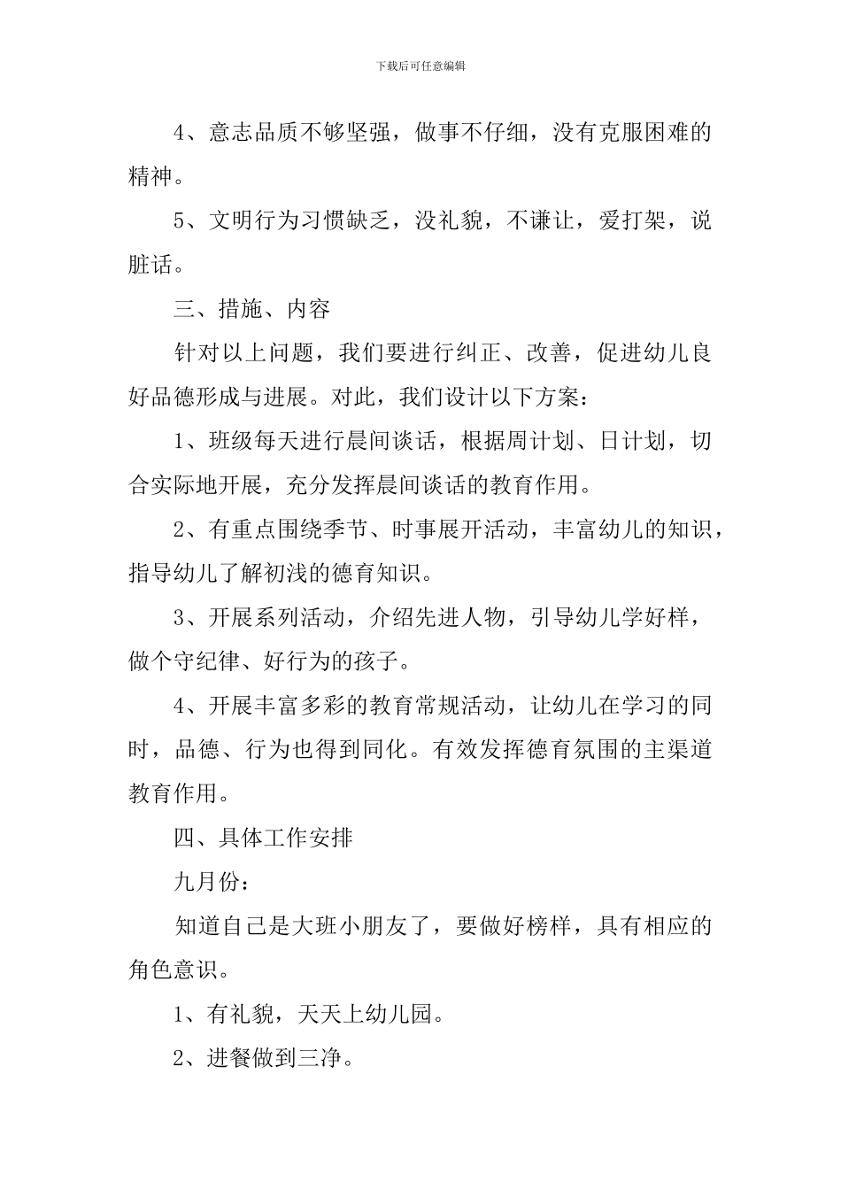 幼儿园大班2024年新学期德育工作计划_第2页