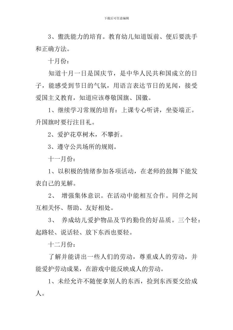 幼儿园大班2024年新学期德育工作计划_第3页