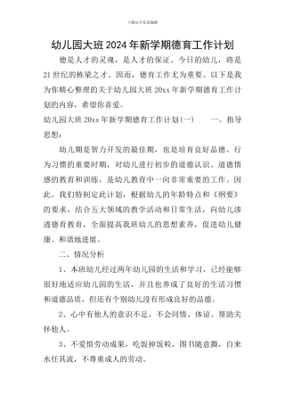 幼儿园大班2024年新学期德育工作计划