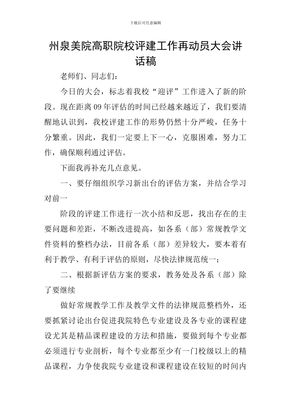 州泉美院高职院校评建工作再动员大会讲话稿_第1页