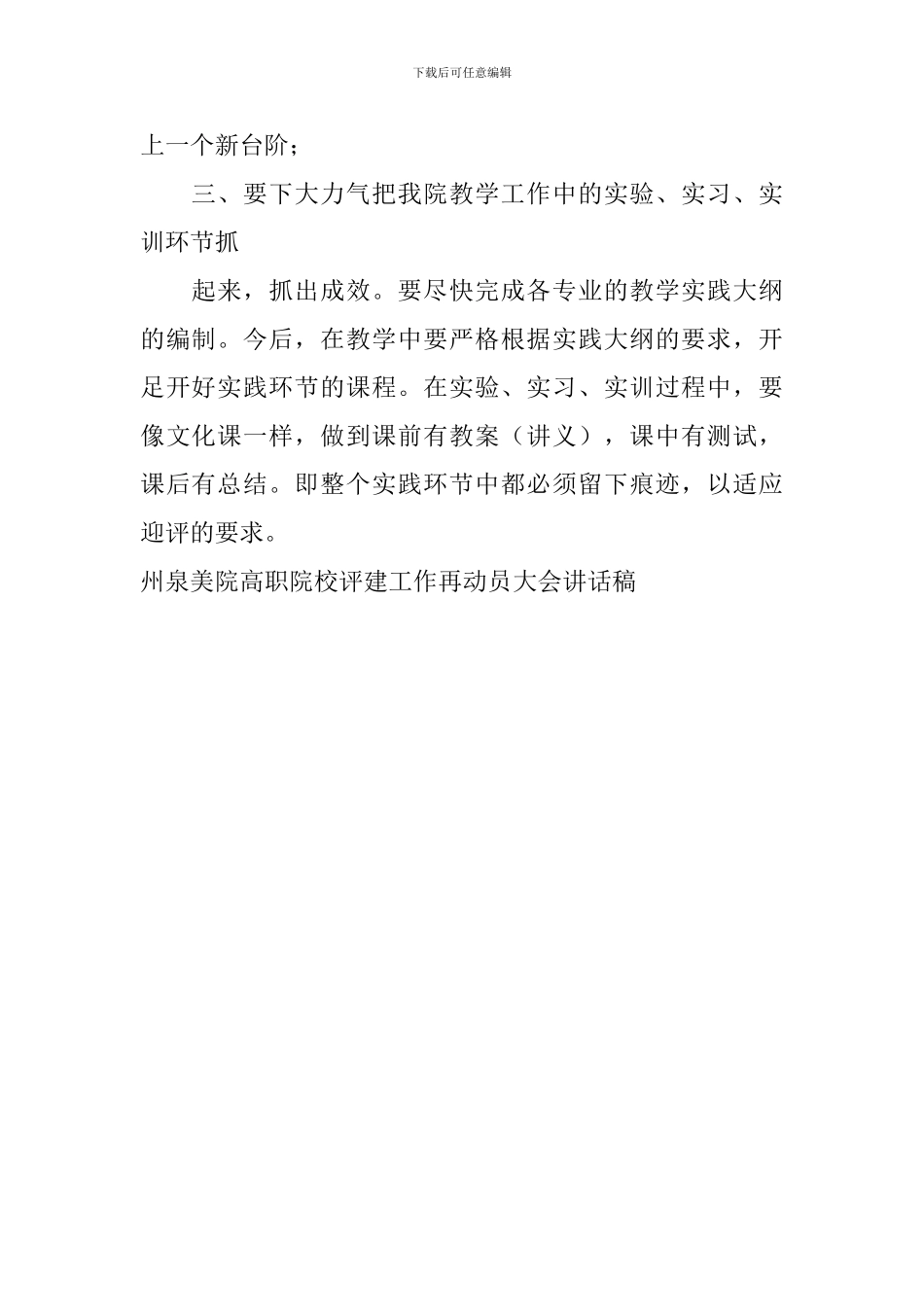 州泉美院高职院校评建工作再动员大会讲话稿_第2页