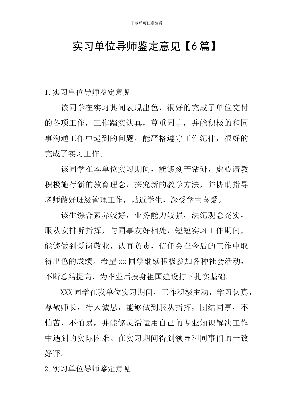 实习单位导师鉴定意见_第1页